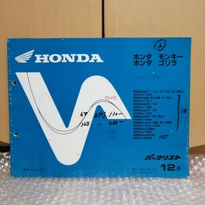 ホンダ モンキー ゴリラ パーツリスト 12版 Z50J Gorilla HONDA パーツカタログ 部品リスト メンテナンス レストア オーバーホール890