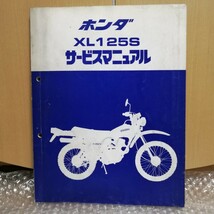  ホンダ XL125S サービスマニュアル レストアメンテナンス レストア オーバーホール 整備書修理書3162_画像1