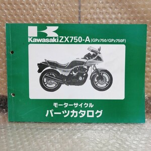 カワサキ GPz750/GPz750F パーツカタログ ZX750-A1/A2 パーツリスト 部品リスト メンテナンス レストア オーバーホール2350