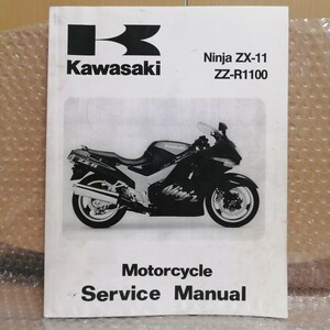 カワサキ Kawasaki ZZ-R1100 ZX-11 サービスマニュアル 英語版 D1-D8 1993-2000 メンテナンス レストア 整備書修理書 ZZR1100