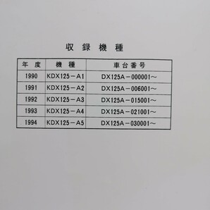 カワサキ KDX125SR サービスマニュアル 1990-1994 A1-A5 メンテナンス レストア オーバーホール 整備書修理書1299の画像2