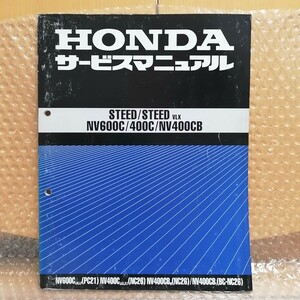 ホンダ STEED スティード NV600C/400C/400CB NC26 PC21 サービスマニュアル 整備書 修理書 メンテナンス レストア オーバーホール3993