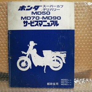 ホンダ スーパーカブ デリバリー MD50 MD70 MD90 サービスマニュアル 郵政省用 昭和62年9月 メンテナンス レストア 整備書修理書3433