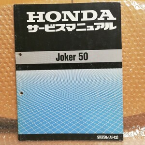 ホンダ Joker 50 ジョーカー50 サービスマニュアル SRX50T AF42 メンテナンス レストア 整備書修理書801