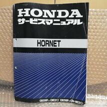 ホンダ HORNET CB250F MC31 サービスマニュアル 追補T-Y 3,6 ホーネット250 整備書 修理書 メンテナンス レストア オーバーホール10300_画像1