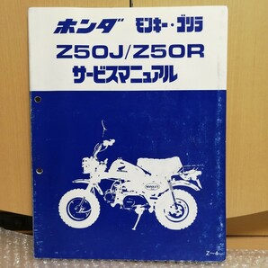 ホンダ モンキー ゴリラ Z50J/Z50R Z～4 サービスマニュアル モンキーバハ追補版ページありメンテナンス レストア 整備書修理書6050の画像1