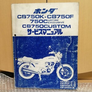 ホンダ CB750K CB750F CB750カスタムエクスクルーシブ サービスマニュアル RC01/RC04 メンテナンス レストア オーバーホール 整備書5830