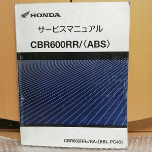 ホンダ CBR600RR/＜ABS＞ EBL-PC40 サービスマニュアル 平成25年2月 メンテナンス オーバーホール 整備書修理書2420