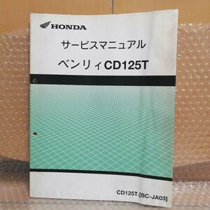 ホンダ ベンリィ CD125T JA03 サービスマニュアル ベンリイ ベンリー メンテナンス レストア オーバーホール整備書修理書1535