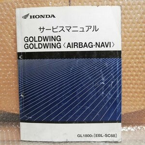  Honda service manual Gold Wing airbag navi SC68 GL1800 GOLDWING maintenance service book repair book Goldwing 900