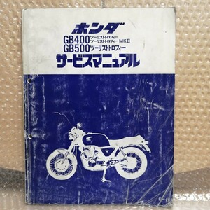 ホンダ GB400TT GB500TT NC20 PC16 F～H サービスマニュアル ツーリストトロフィー メンテナンス レストア オーバーホール 整備書924