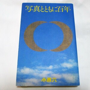 小西六/コニカ・写真とともに百年/1973年発行・小西六創業100年時の小型版社史　概ね美品　です。