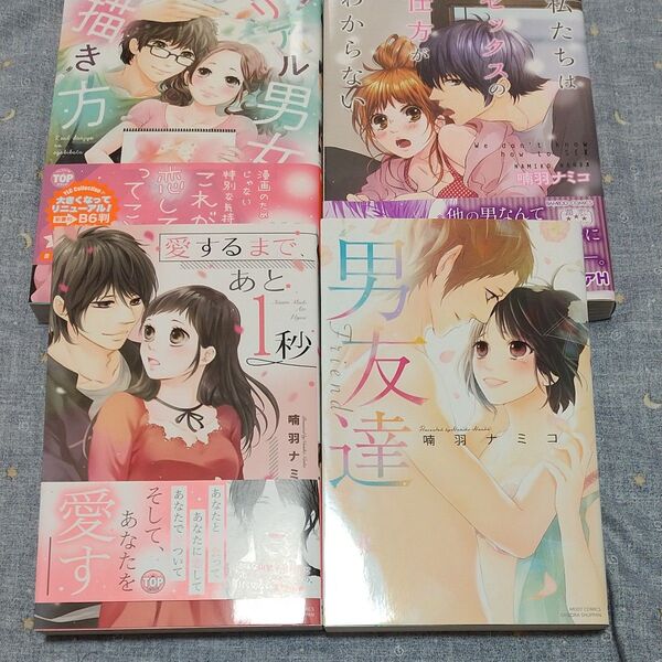 リアル男女の描き方 他3冊/ 喃羽 ナミコ 著