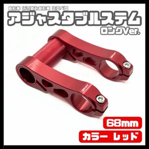 折り畳み自転車ミニベロダホン等 ロング ステム 68mmアジャスタブルステム カラー レッド 赤