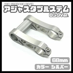 折り畳み自転車ミニベロダホン等 ロング ステム 68mmアジャスタブルステム カラー シルバー 銀