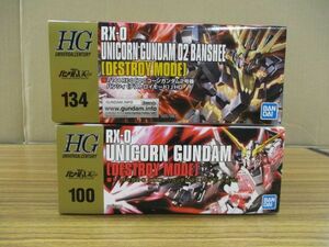 #w10【梱80】バンダイ HG 1/144 RX-0 ユニコーン ユニコーンガンダム2号機 バンシィ デストロイモード ガンプラ プラモデル 2点セット