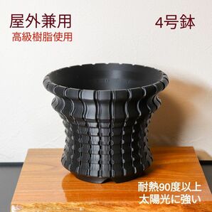 植木鉢　4号(13.5×11)　屋外兼用　耐熱・耐候　3Dプリント鉢　プラ鉢