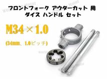 フロントフォーク アウターカット 用 合金 ハンドル セット M34x1.0 65mm ねじ切り ダイス スレッド 切削 工具_画像2