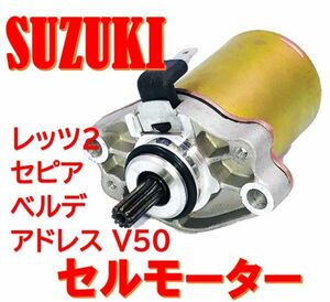 スズキ スターティング セルモーター レッツ2 ZZ セピア ベルデ アドレス V50 等 スターター 社外品