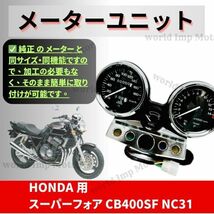 ★全国送料無料★ ホンダ CB400SF NC31 メーター ユニット中期 95～ 98年 カスタム スピードメーター タコメーター 社外品_画像2