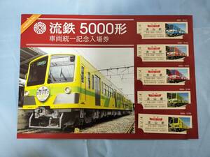 ④3・平成26年・流山電鉄《流鉄5000形車両統一記念》入場券セット