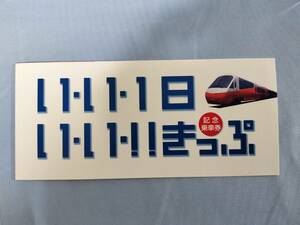 ④3・平成11年・伊豆急行電鉄《平成11年11月11日記念いいきっぷ》乗車券入場券