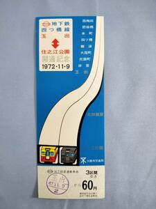 ④2・昭和47年・大阪メトロ《大阪市交通局四つ橋線・玉出～住之江公園開通記念》乗車券