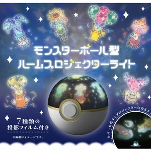 ポケモンセンター　モンスターボール型 ルームプロジェクターライト