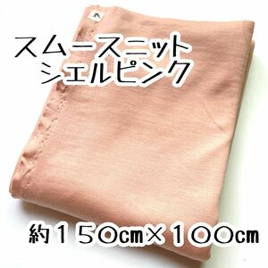 スムースニット　生地　布　ハギレ　ピンク系統　シェルピンク