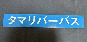 【東急バス】タマリバーバス サボ