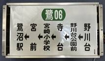 【東急バス】川崎営業所 機械付側面方向幕_画像9