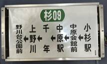 【東急バス】川崎営業所 機械付側面方向幕_画像8