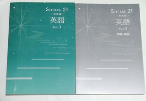 Sirius21 英語Vol.3 発展編 最新版 塾専用教材 シリウス 中3