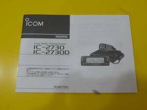  Icom IC-2730/D инструкция по эксплуатации (.книга@)