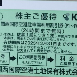 関西国際空港◆駐車場利用割引券 ２４時間まで無料 １枚◆KIX 関西空港の画像1