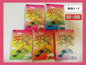 まんが日本昔ばなし 51巻〜55巻　DVD 5枚セット