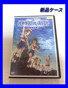 劇場版　ハイスクール・フリート　 DVD　レンタル