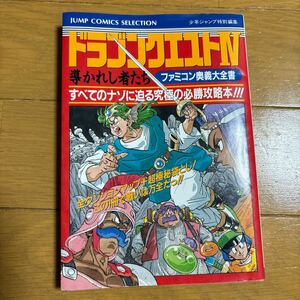 ドラゴンクエストⅣ 導かれし者たち 攻略本