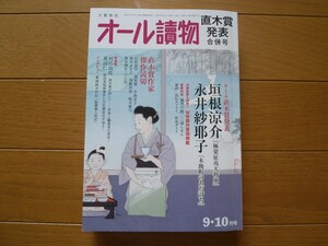 オール読物　2023年9・10月号 直木賞発表合併号　垣根涼介・永井紗耶子