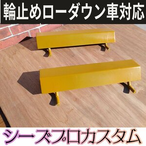 輪止めローダウン車対応/積載車/ユニック/極東/ユニキャリア/高さ５cm