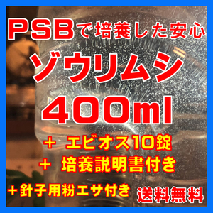 ★送料無料★PSBで培養したゾウリムシ種水400ml＋エビオス10錠＋培養説明書＋針子用粉エサ。