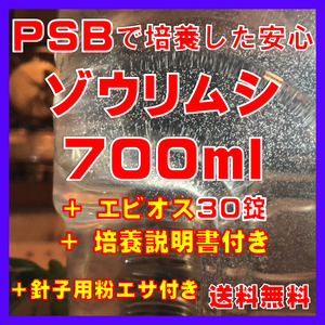 ★送料無料★PSBで培養したゾウリムシ種水700ml＋エビオス30錠＋培養説明書＋針子用粉エサ。