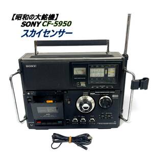 【昭和の大銘機】SONY ソニー CF-5950 スカイセンサー 5 BAND CASSETTE-CORDER BCL SW/MW/FM カセットテープ ラジオ 短波 ラジカセ