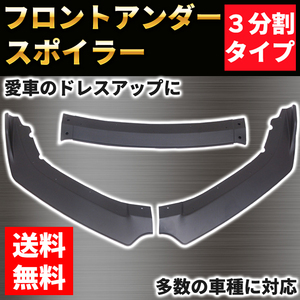 汎用 ３分割 アンダー カナード リップ スポイラー フロント アンダー エアロ ブラック 黒 ドレスアップ カスタム 分割式 バンパー