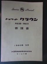 【貴重】　トヨペット　クラウン　RS20/21　1960-5月発行　修理書_画像1