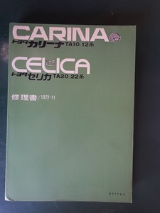 【貴重】　トヨタ　セリカ　カリーナ　TA20/22/10/12　1972-11月発行　修理書