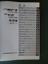 【貴重】　トヨタ　セリカ　カリーナ　TA20/22/10/12　1972-11月発行　修理書_画像2