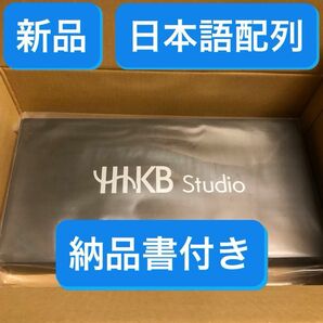 【新品未開封】HHKB Studio 日本語配列 納品書付き 保証あり 即納