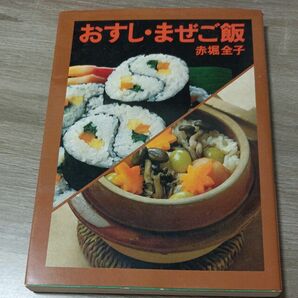 おすし・まぜご飯　赤堀全子　家の光協会