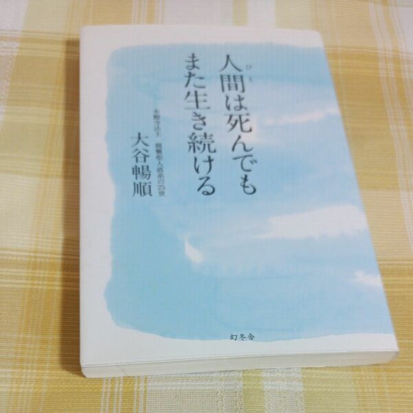 人間（ひと）は死んでもまた生き続ける 大谷暢順／著